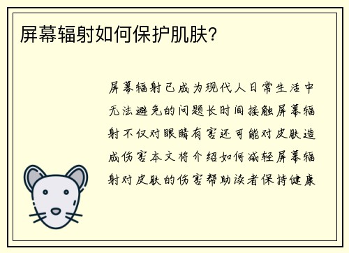 屏幕辐射如何保护肌肤？